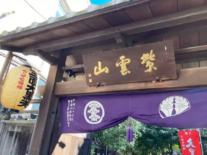 英信寺(東京都)