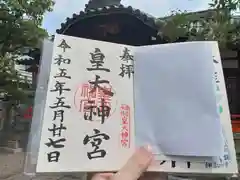 皇大神宮の御朱印