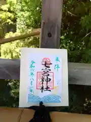 七宮神社(兵庫県)