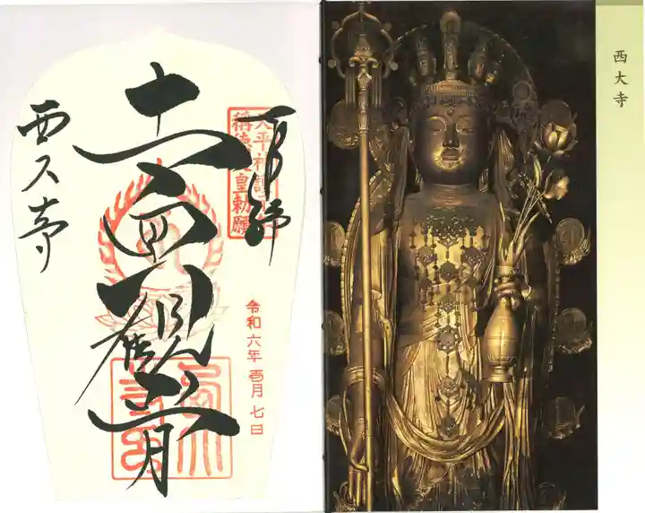 西大寺(奈良県)