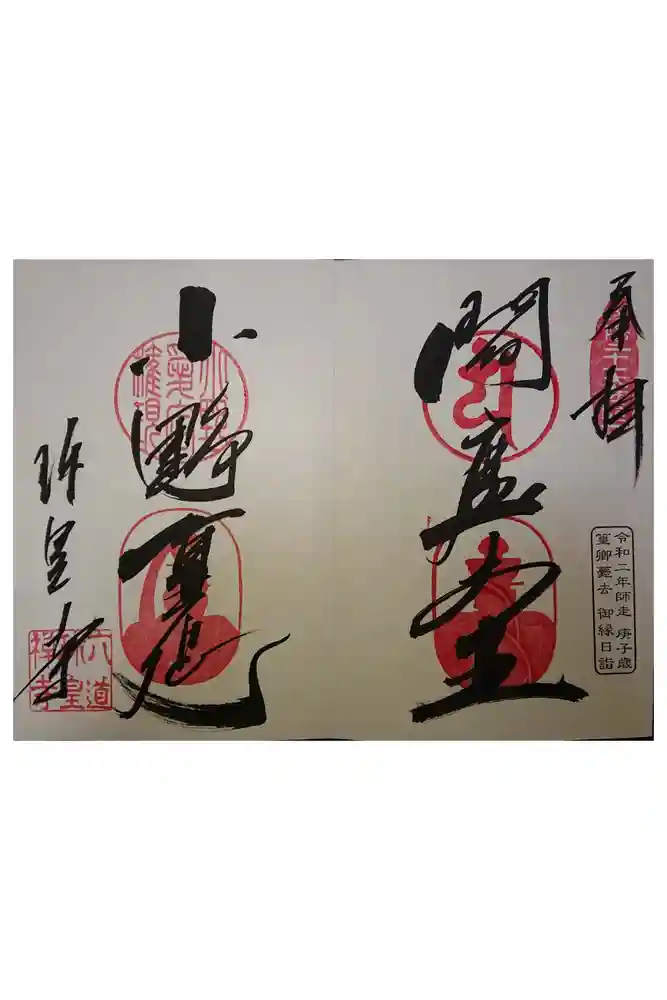 六道珍皇寺の御朱印