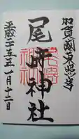 尾崎神社の御朱印