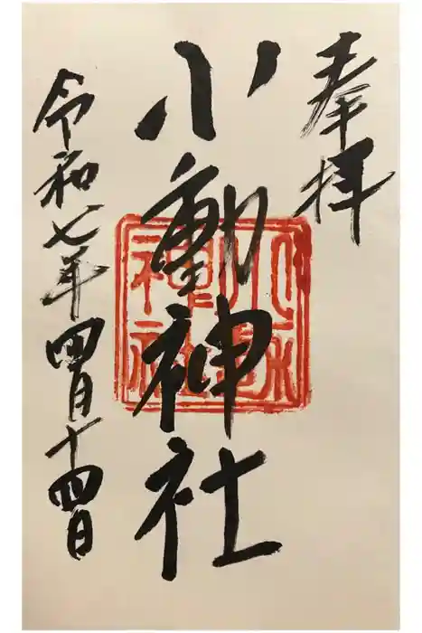 小動神社の御朱印