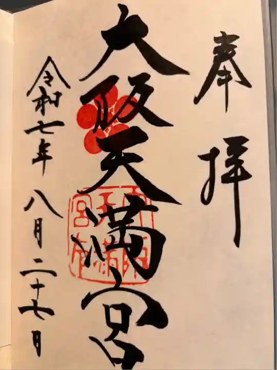 大阪天満宮(大阪府)