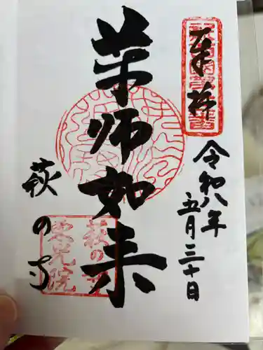 東光院の御朱印