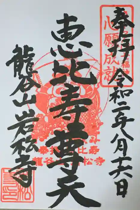 岩松寺の御朱印