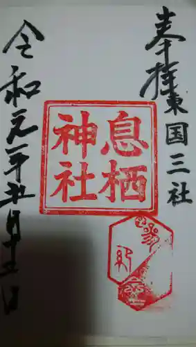 息栖神社の御朱印
