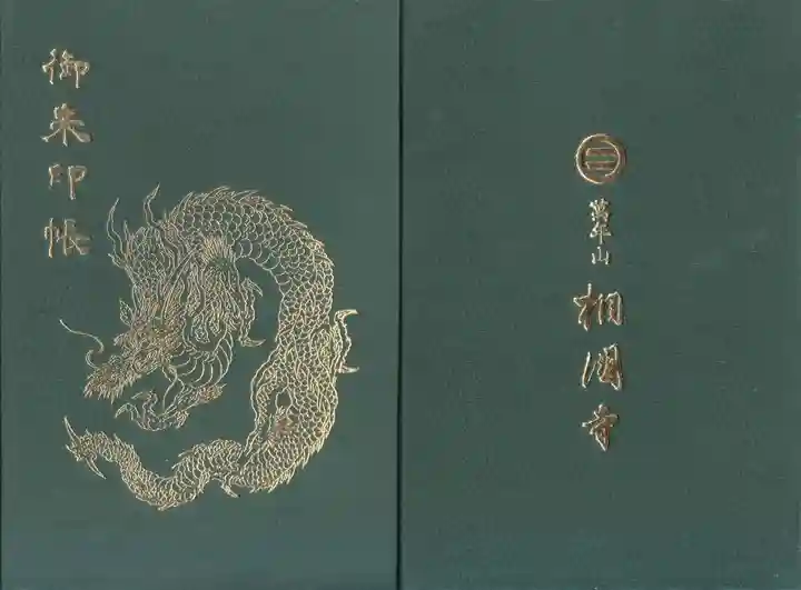 相国寺(相国承天禅寺)の御朱印帳