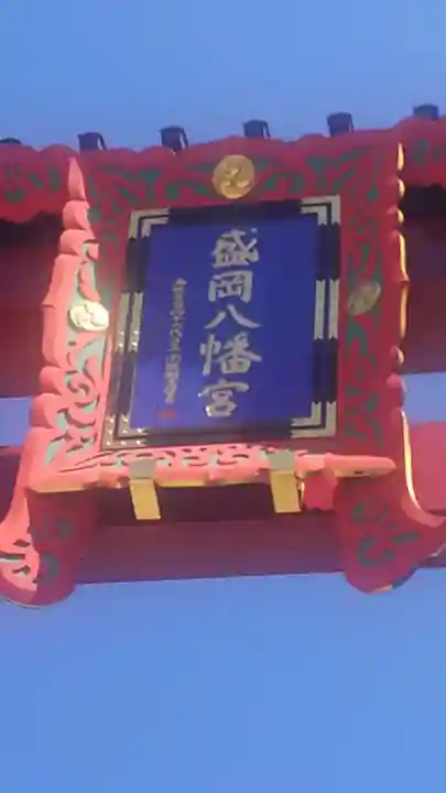 盛岡八幡宮のその他建物