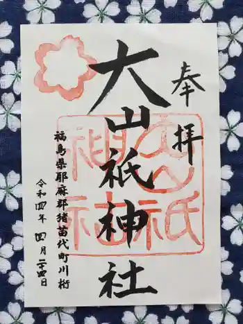 大山祇神社の御朱印 2022年04月