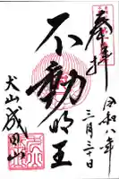 成田山名古屋別院大聖寺(犬山成田山)の御朱印