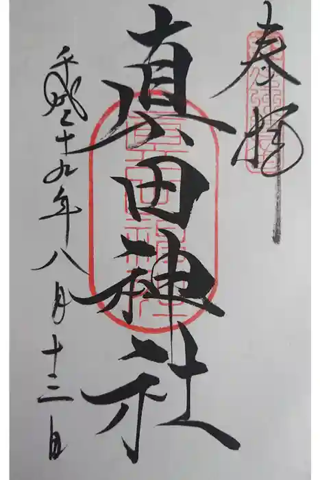 山家神社の御朱印