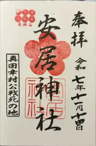 安居神社の御朱印