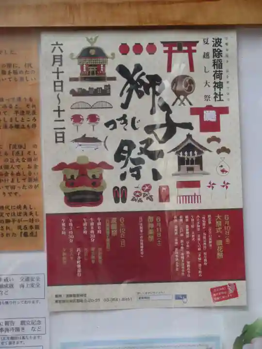 波除神社(波除稲荷神社)の歴史