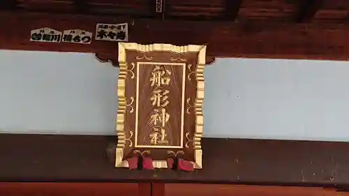 船形神社のその他建物