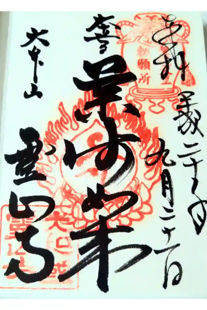 霊山寺の御朱印