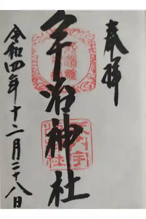 宇治神社の御朱印
