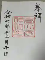 高天彦神社の御朱印