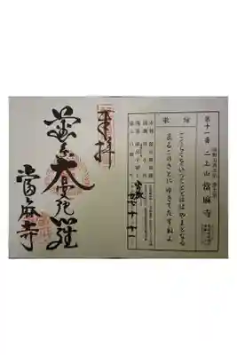 新西国霊場第１１番です。