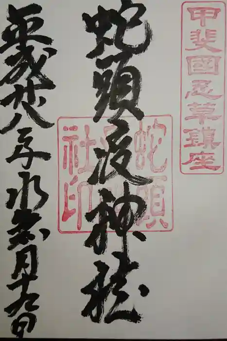 蛇頭疫神社の御朱印
