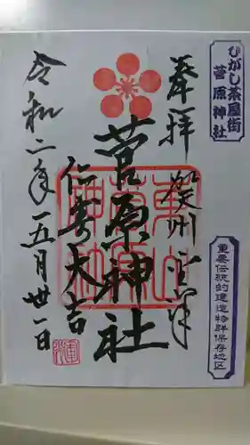 東山菅原神社の御朱印