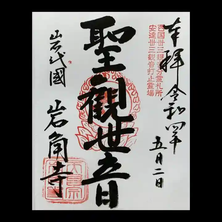 岩角山 岩角寺の御朱印