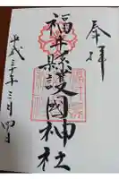 福井県護国神社の御朱印