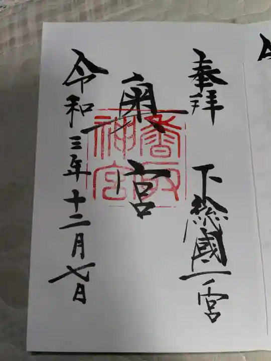 香取神宮の御朱印