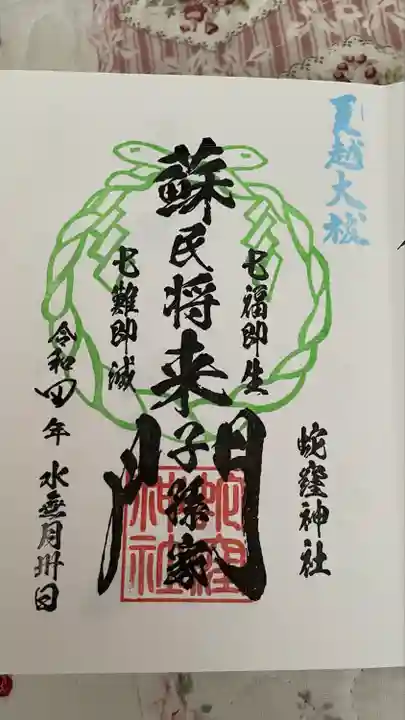 蛇窪神社の御朱印