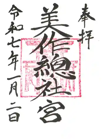 美作総社宮の御朱印
