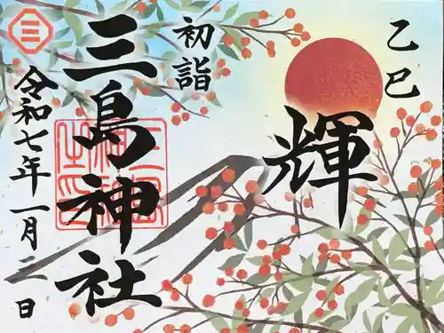 三島神社の御朱印