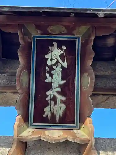 武道天神社(滋賀県)