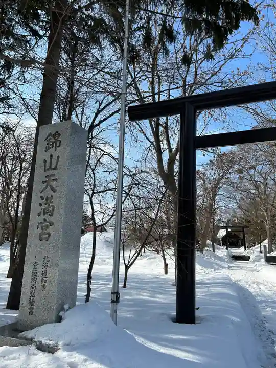 錦山天満宮のその他建物