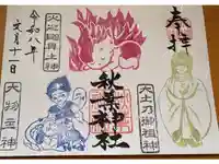 秋葉神社の御朱印