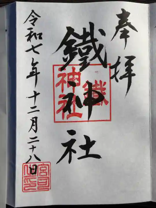 鐵神社(神奈川県)