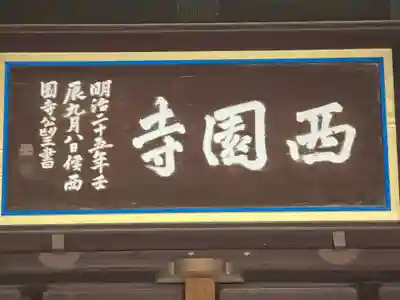 西園寺(京都府)