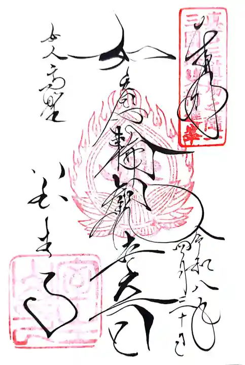 室生寺の御朱印
