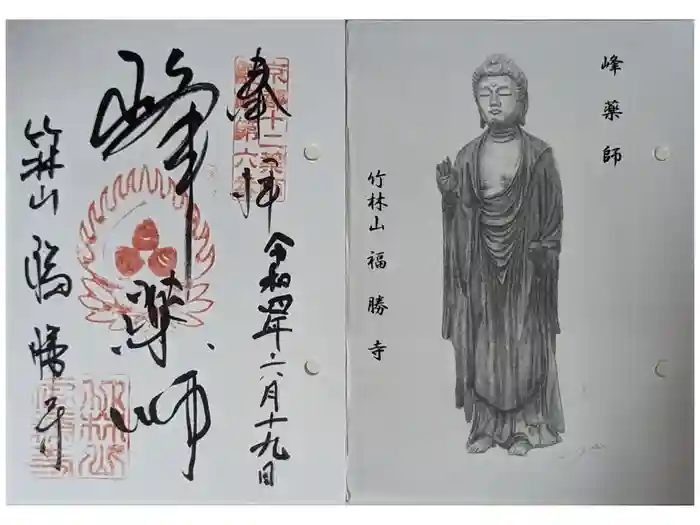 福勝寺の御朱印