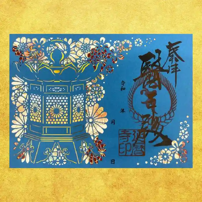 比叡山延暦寺の御朱印