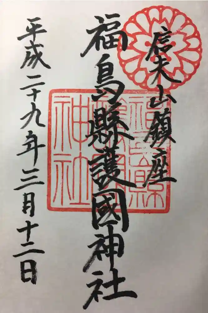 福島縣護國神社の御朱印
