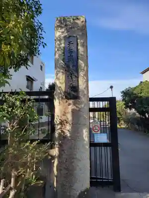 最勝寺教学院(東京都)