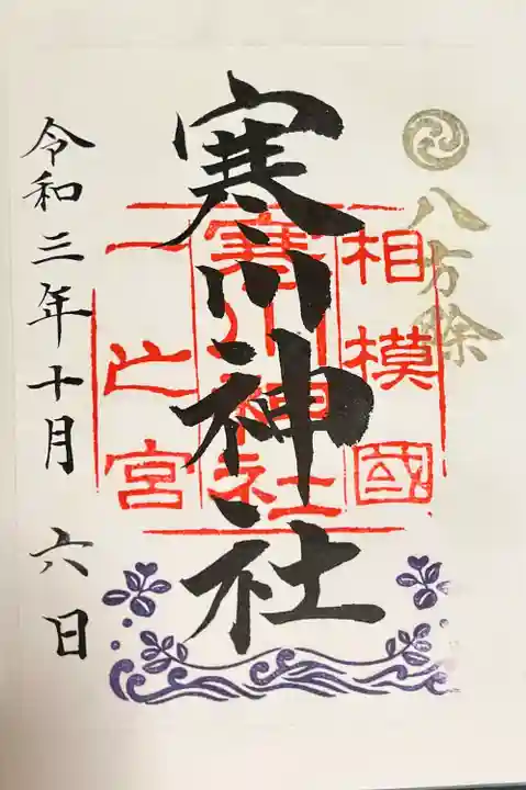 寒川神社の御朱印