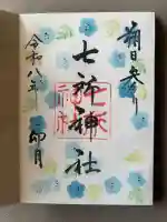 七所神社の御朱印