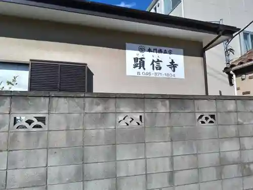 顕信寺のその他建物