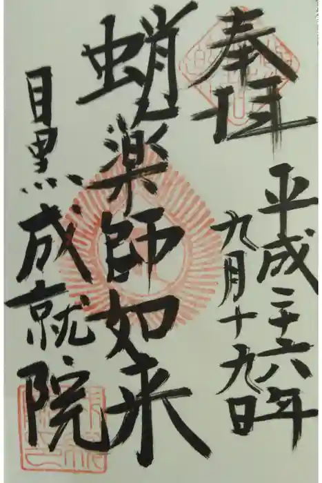 成就院の御朱印