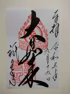 祇王寺の御朱印