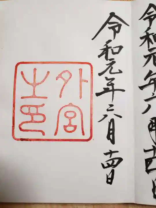 伊勢神宮外宮(豊受大神宮)の御朱印