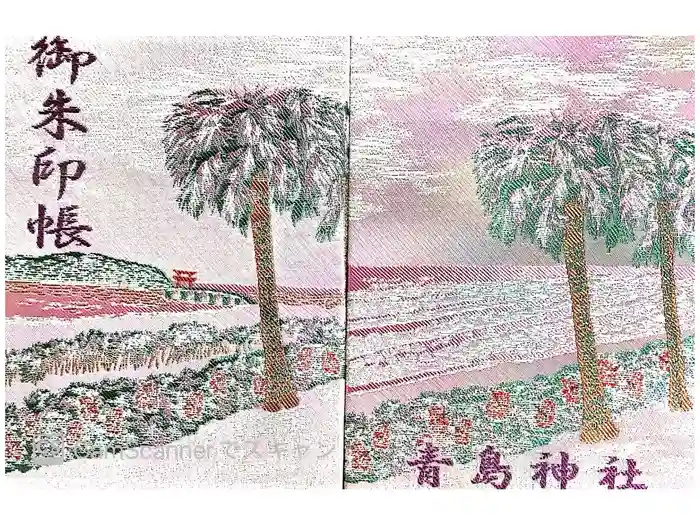 青島神社（青島神宮）の御朱印帳