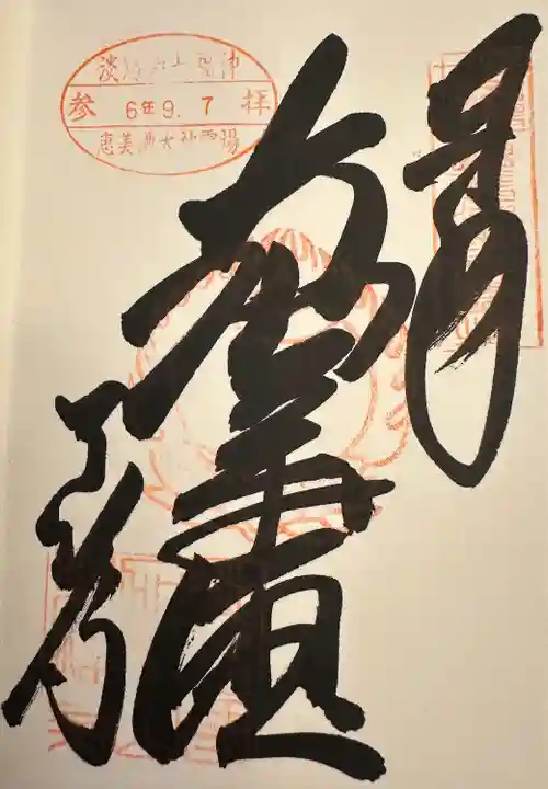 淡路島七福神 恵比寿天 御朱印