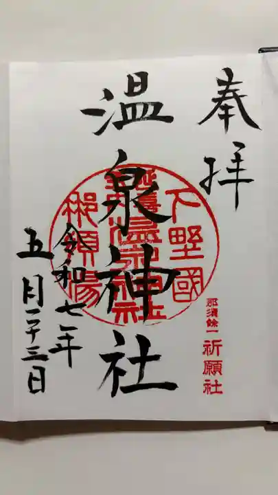 那須温泉神社の御朱印